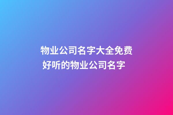 物业公司名字大全免费 好听的物业公司名字